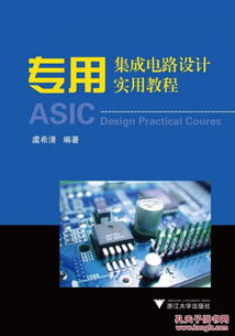 《專用集成電路設(shè)計(jì)實(shí)用教程》第2版 開(kāi)啟集成電路設(shè)計(jì)的實(shí)踐之門(mén)